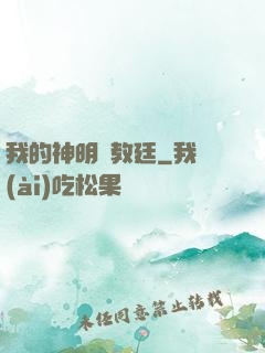 我的神明與教廷