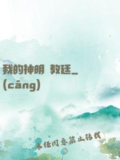 我的神明與教廷