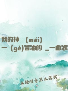 我的神獸沒(méi)一個(gè)省油的燈