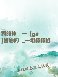 我的神獸沒一個(gè)省油的燈