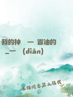 我的神獸沒一個省油的燈