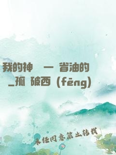 我的神獸沒一個省油的燈