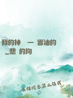 我的神獸沒一個省油的燈