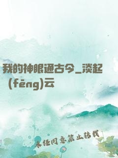 我的神眼通古今