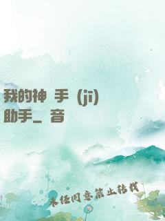 我的神級手機(jī)助手
