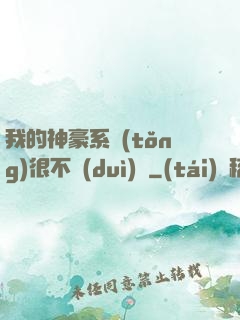 我的神豪系統(tǒng)很不對(duì)勁