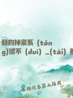 我的神豪系統(tǒng)很不對(duì)勁