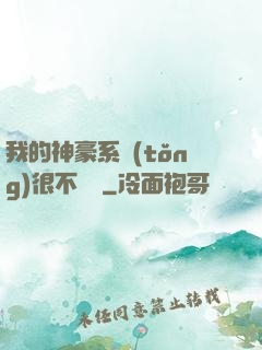 我的神豪系統(tǒng)很不對勁