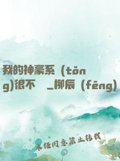 我的神豪系統(tǒng)很不對勁