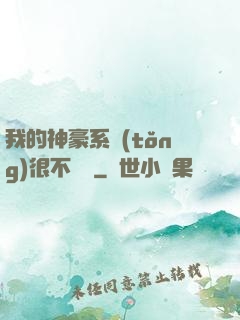我的神豪系統(tǒng)很不對勁
