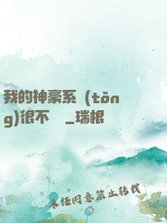 我的神豪系統(tǒng)很不對勁