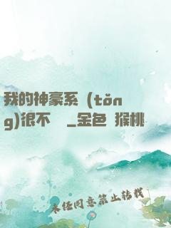 我的神豪系統(tǒng)很不對勁