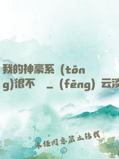 我的神豪系統(tǒng)很不對勁