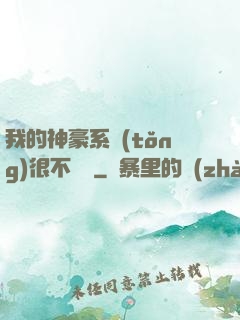 我的神豪系統(tǒng)很不對勁