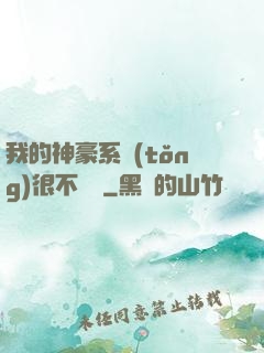 我的神豪系統(tǒng)很不對勁