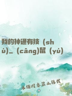 我的神通有技術(shù)