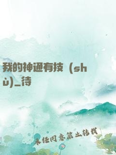 我的神通有技術(shù)