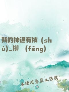 我的神通有技術(shù)
