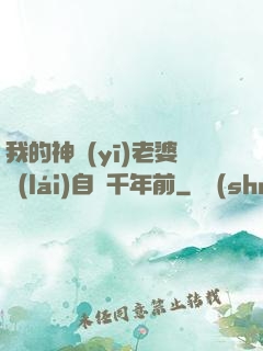 我的神醫(yī)老婆來(lái)自兩千年前