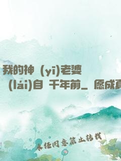 我的神醫(yī)老婆來(lái)自兩千年前