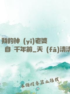 我的神醫(yī)老婆來自兩千年前