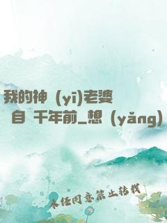 我的神醫(yī)老婆來自兩千年前