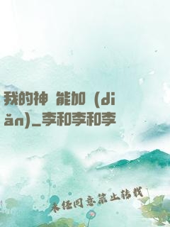 我的神靈能加點(diǎn)