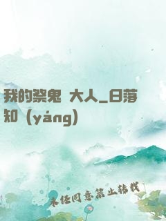 我的祭鬼師大人