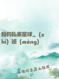 我的私家星球