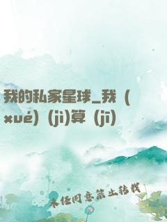 我的私家星球