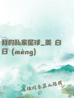 我的私家星球