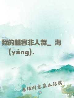 我的租客非人哉