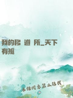 我的移動避難所