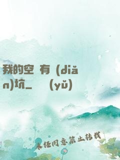 我的空間有點(diǎn)坑