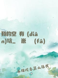 我的空間有點(diǎn)坑