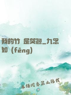 我的竹馬是哭包