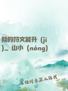 我的符文能升級(jí)