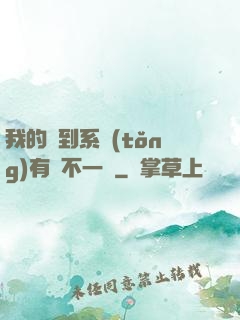我的簽到系統(tǒng)有點不一樣