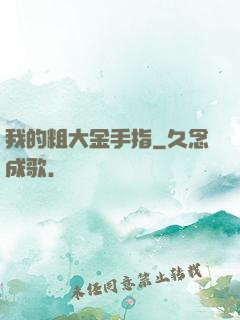 我的粗大金手指