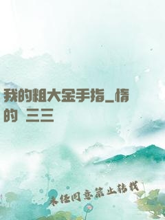 我的粗大金手指