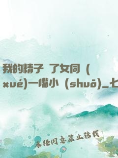 我的精子噴了女同學(xué)一嘴小說(shuō)