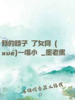 我的精子噴了女同學(xué)一嘴小說