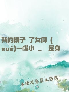 我的精子噴了女同學(xué)一嘴小說