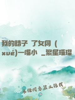 我的精子噴了女同學(xué)一嘴小說