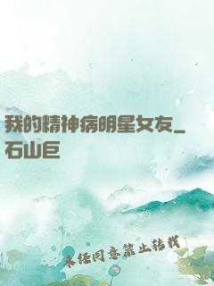我的精神病明星女友