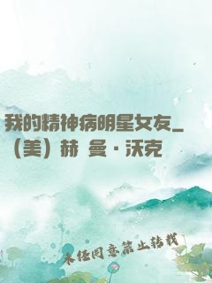 我的精神病明星女友