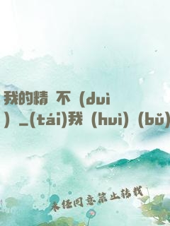 我的精靈不對(duì)勁