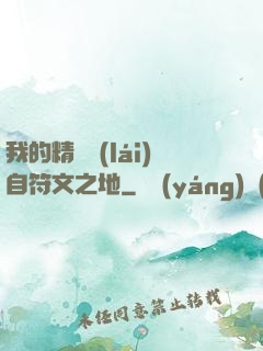 我的精靈來(lái)自符文之地