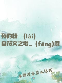 我的精靈來(lái)自符文之地