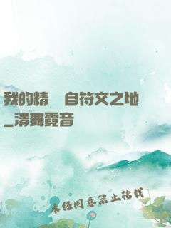 我的精靈來自符文之地
